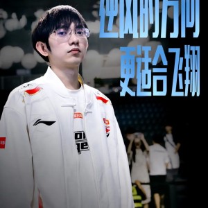 LPL官方：逆风的方向，更适合飞翔！恭喜AL晋级败者组下一轮