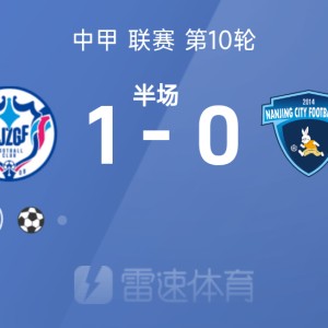 电子游戏平台-中甲半场：高华泽破门，石家庄功夫1-0南京城市